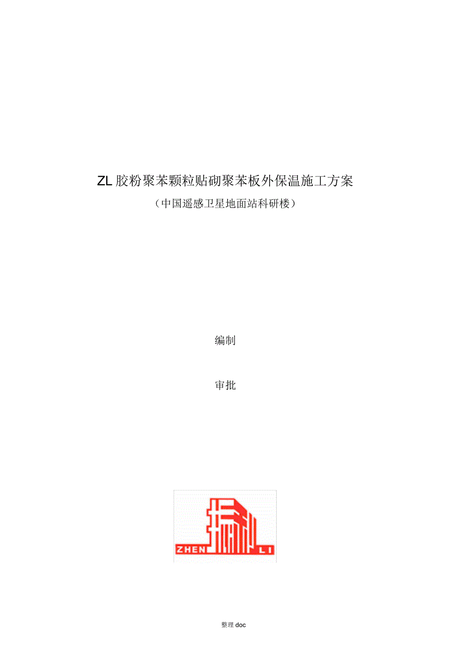 某大型工程胶粉聚苯颗粒贴砌聚苯板外保温施工方案_第1页