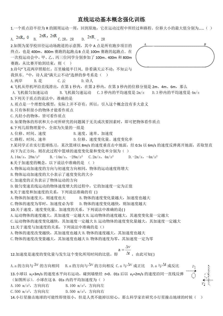 直线运动基本概念强化训练1_第1页