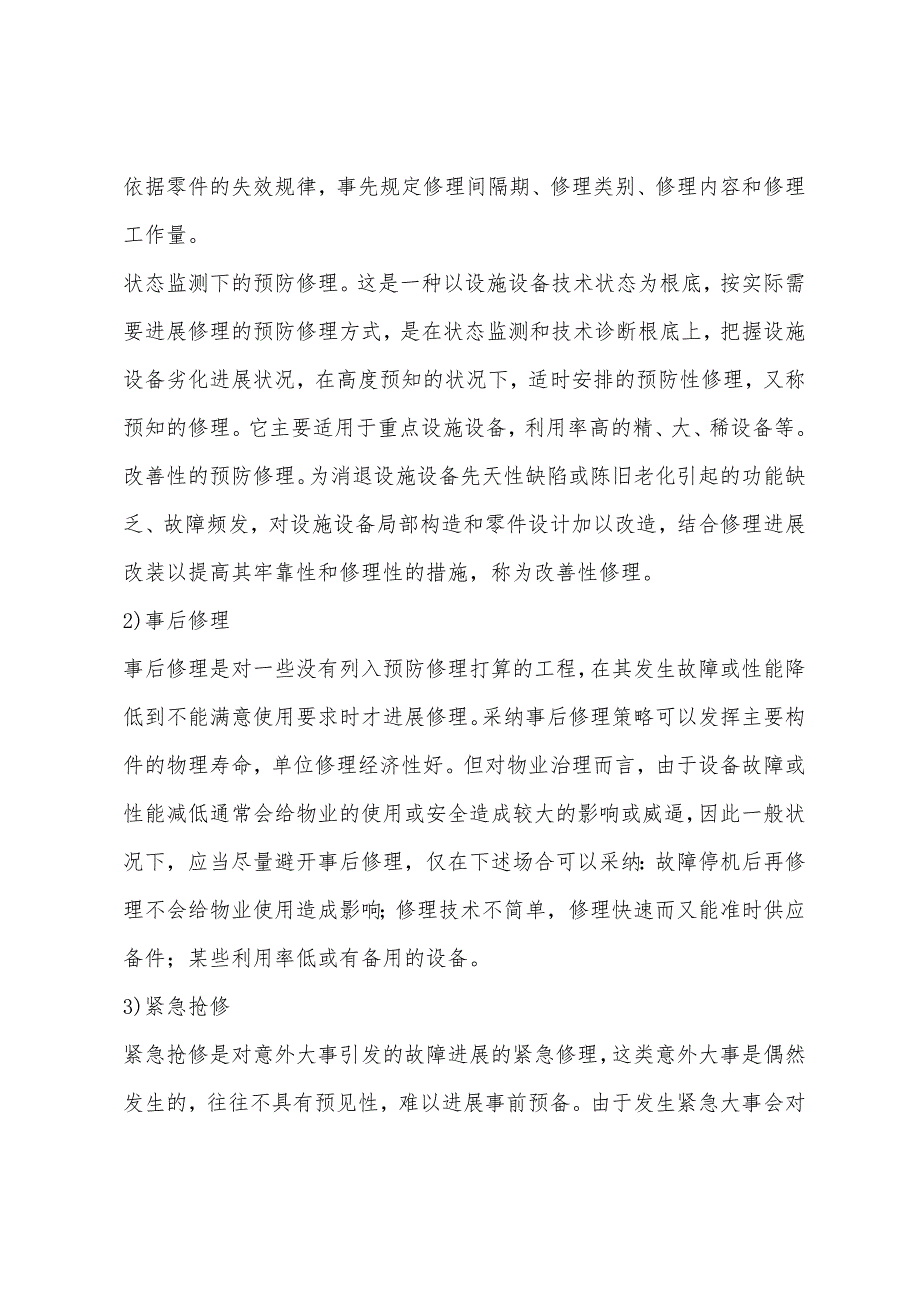 2022年物业管理师考试管理实务辅导讲义37.docx_第2页