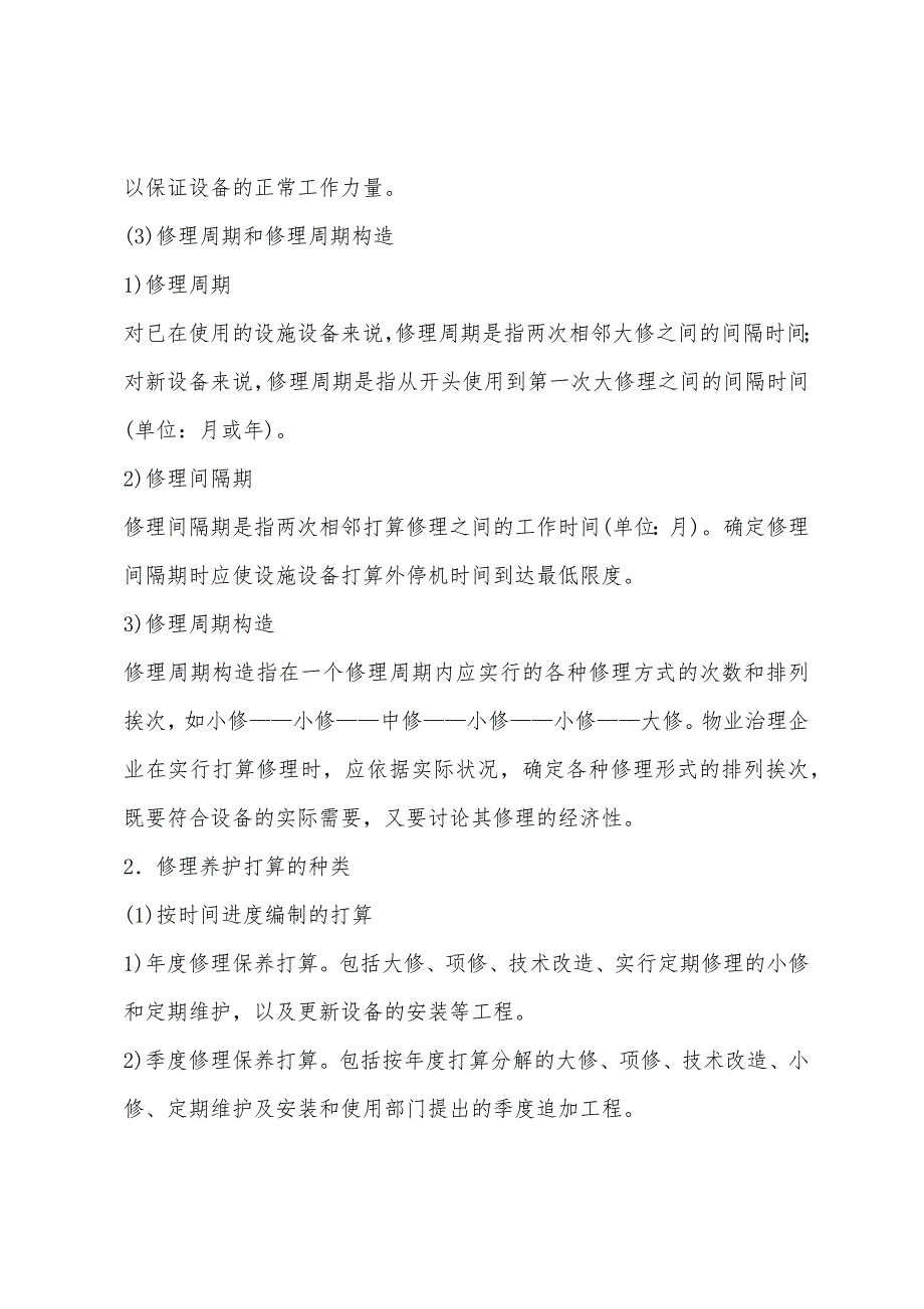 2022年物业管理师考试管理实务辅导讲义37.docx_第4页