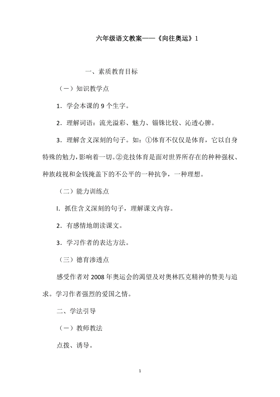 六年级语文教案-《向往奥运》1_第1页