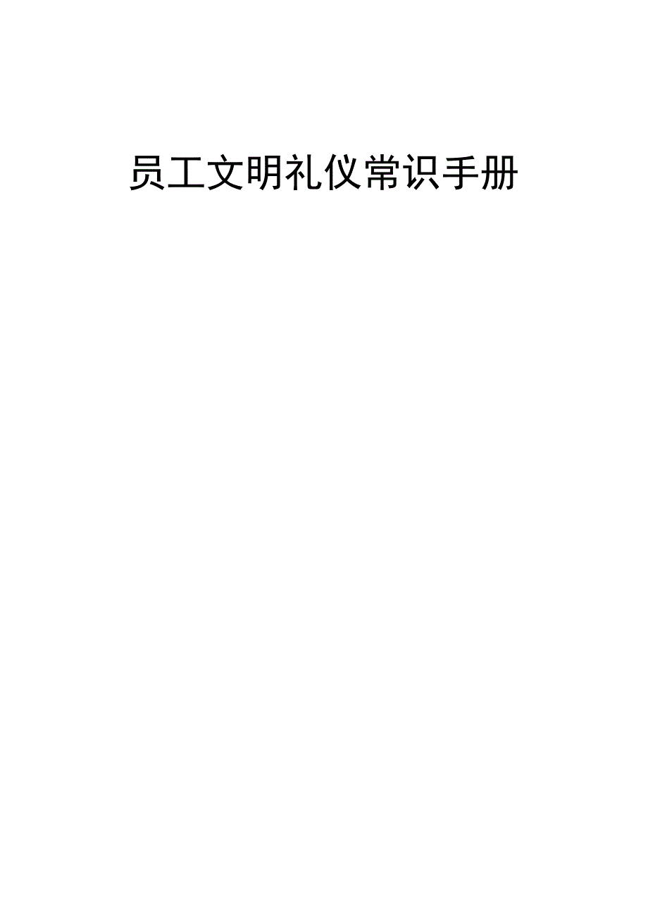 员工文明礼仪常识手册_第1页