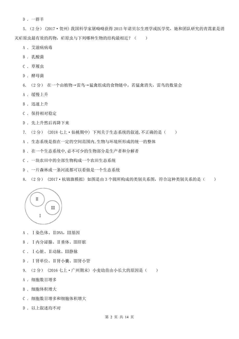 吐鲁番地区2020年七年级上学期生物期末考试试卷D卷_第2页