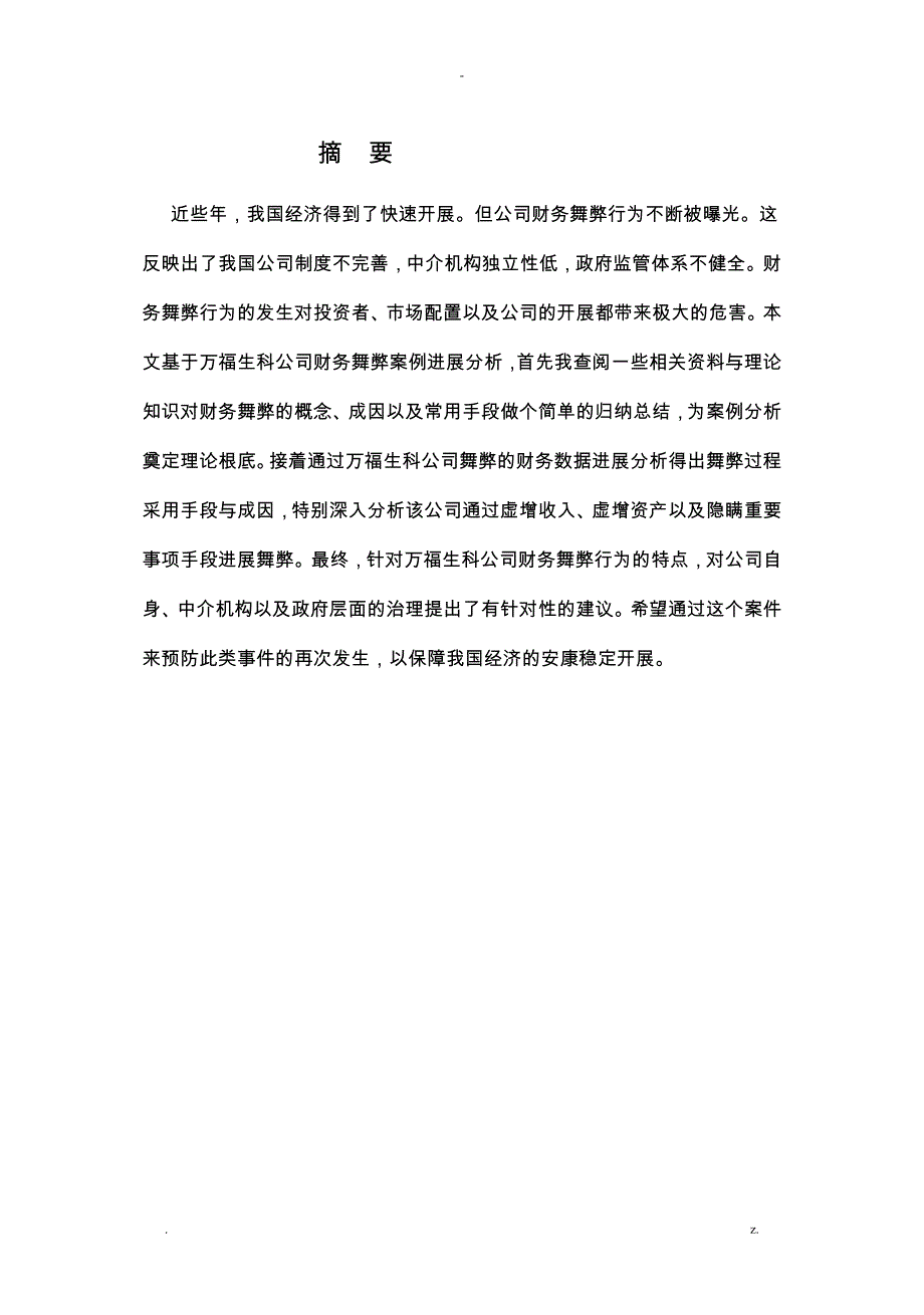万福生科财务舞弊案例分析及其启示_第1页