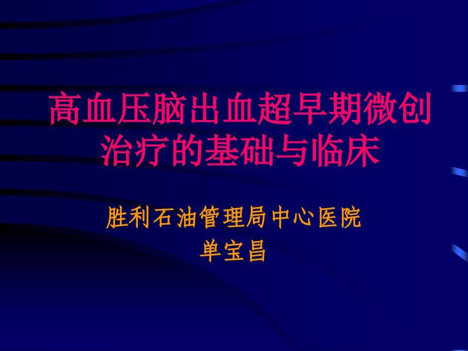 高血压脑出血超早期微创治疗的基础与临床_第1页