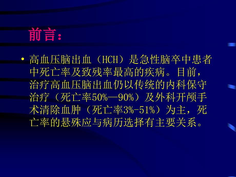 高血压脑出血超早期微创治疗的基础与临床_第2页