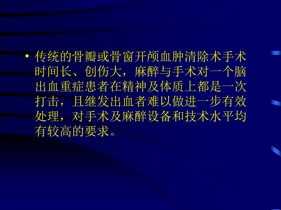 高血压脑出血超早期微创治疗的基础与临床_第4页