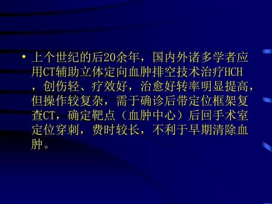 高血压脑出血超早期微创治疗的基础与临床_第5页