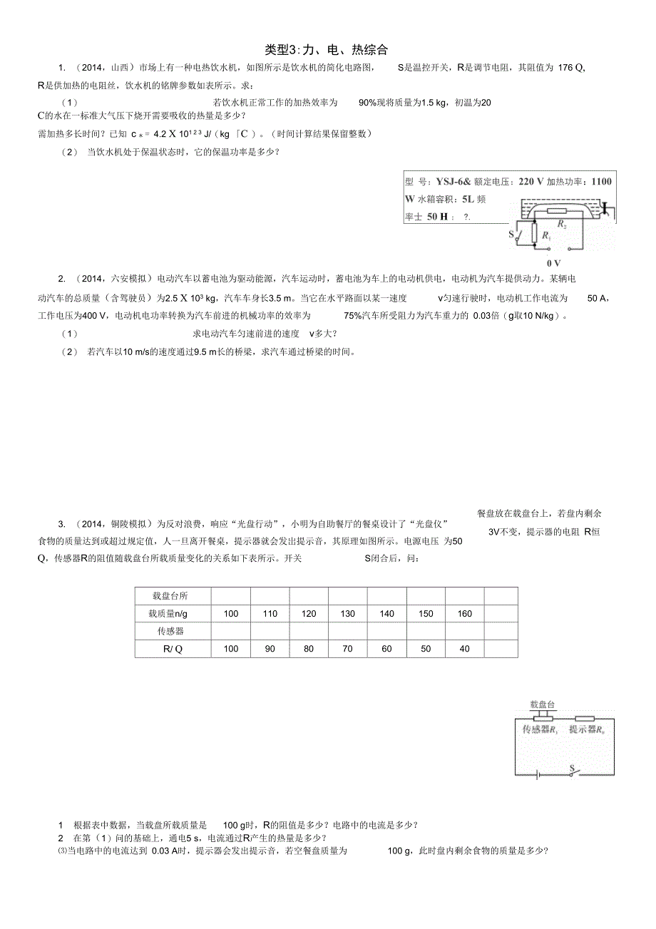 类型3：力、电、热综合_第1页