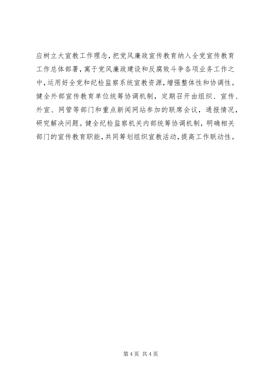 2023年加强新形势下党风廉政宣传教育工作的思考.docx_第4页