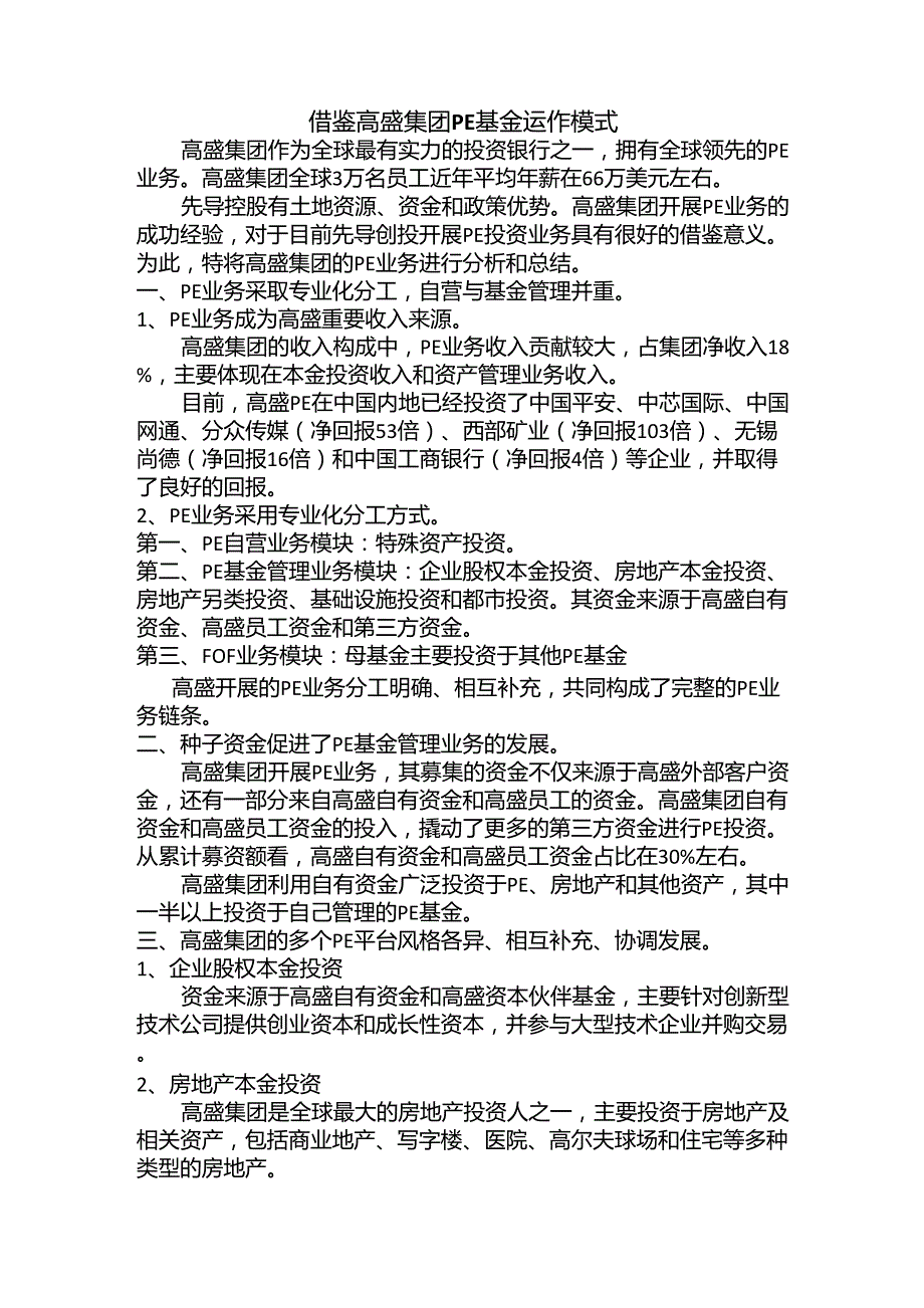 借鉴高盛集团PE基金运作模式_第1页