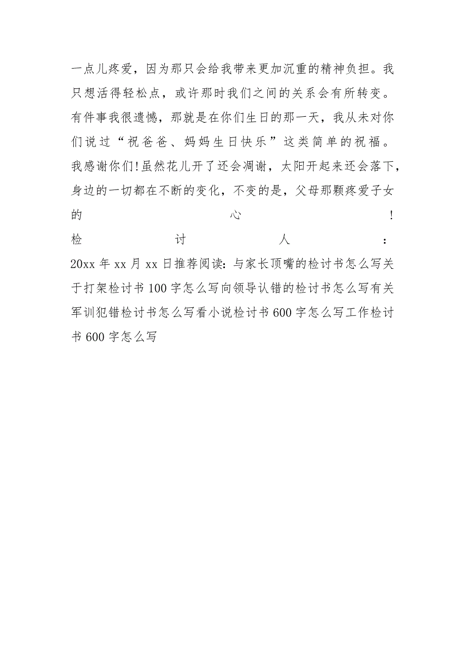 向父母认错的检讨书怎么写_第4页