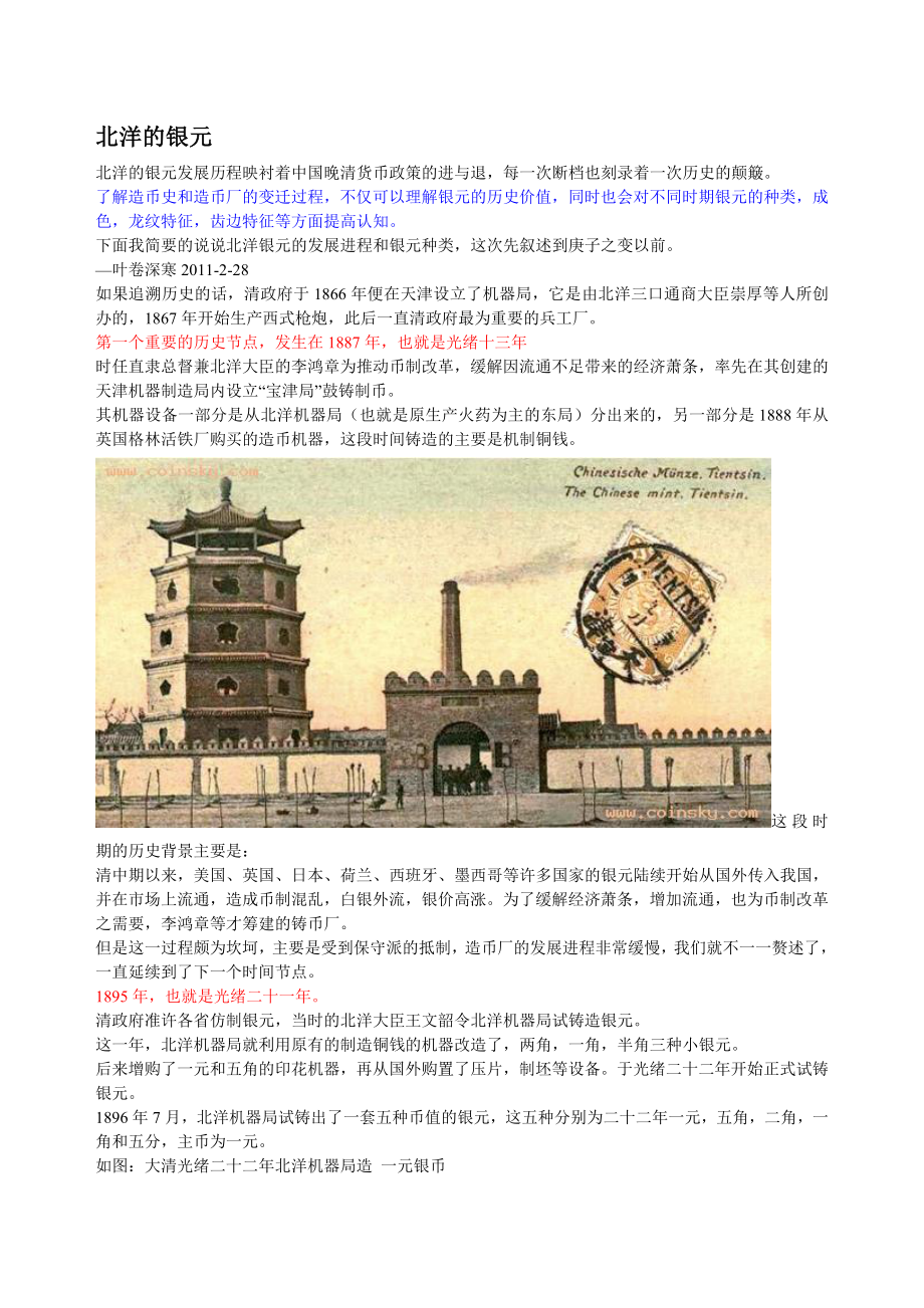 1193993485北洋的银元发展历程映衬着中国晚清货币政策的进与退_第1页