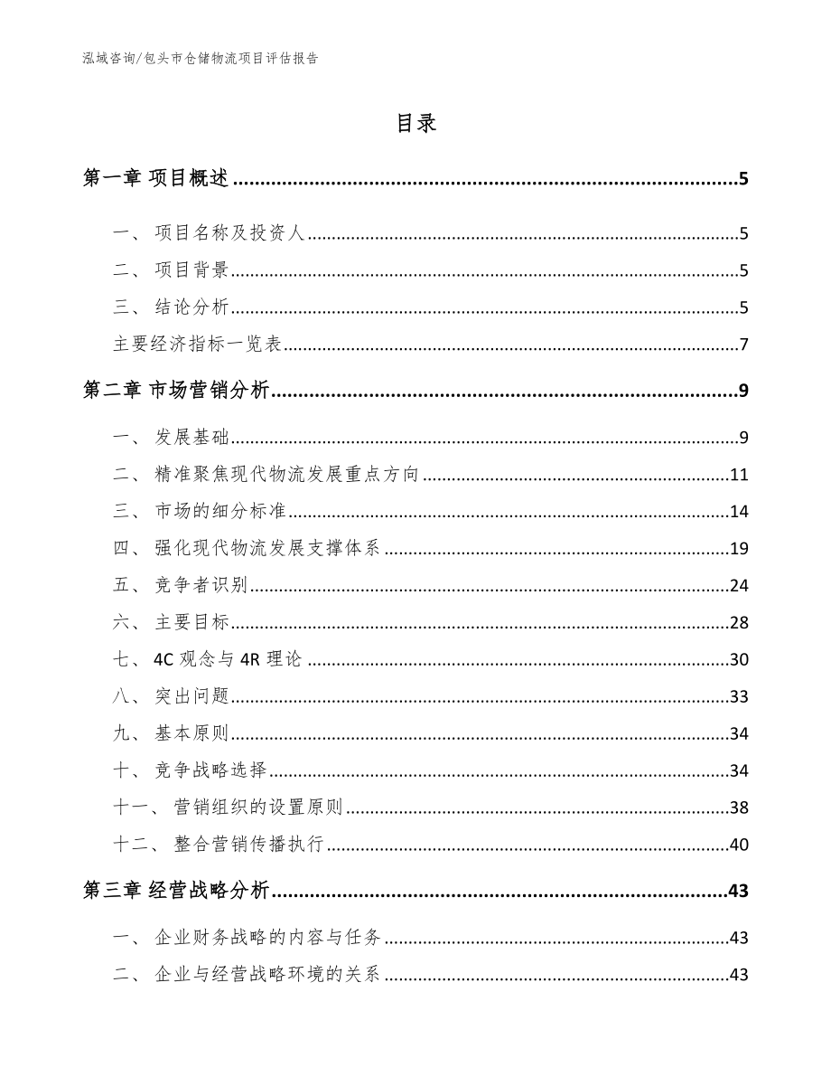 包头市仓储物流项目评估报告_第1页