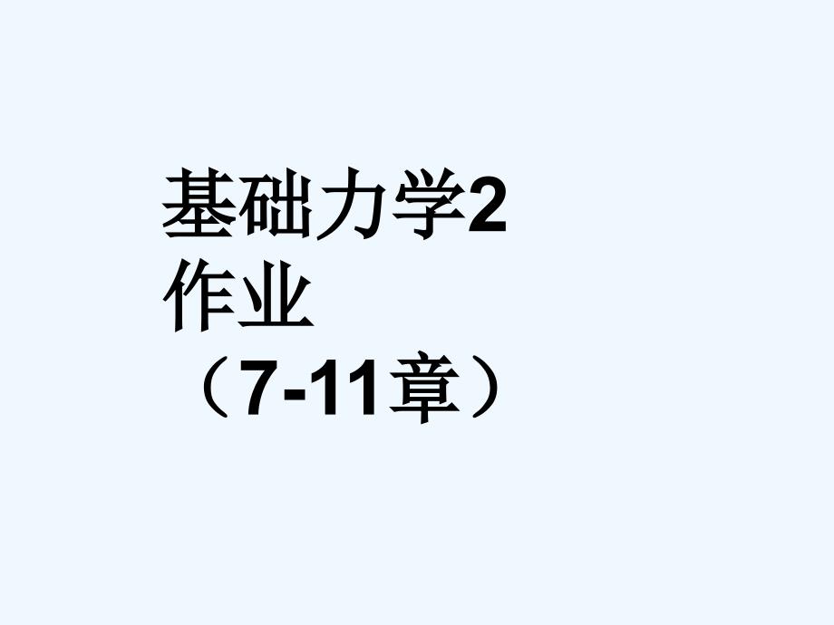 工程力学教程课后题答案08122_第1页