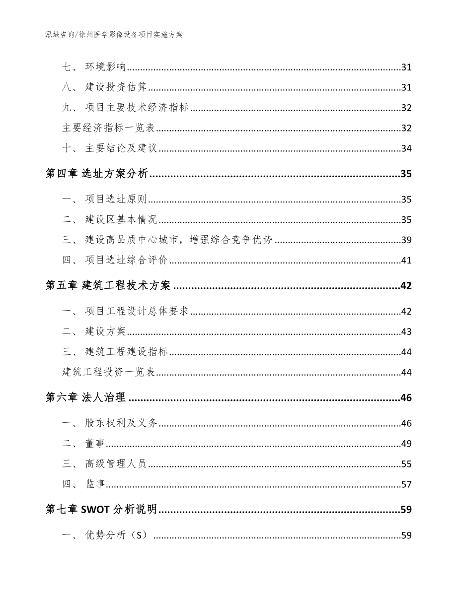 徐州医学影像设备项目实施方案【范文模板】_第3页