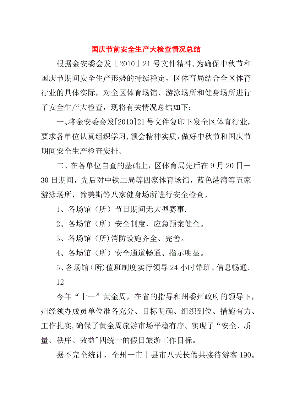 国庆节前安全生产大检查情况总结_1.doc_第1页