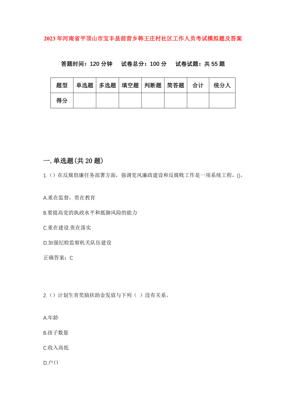 2023年河南省平顶山市宝丰县前营乡韩王庄村社区工作人员考试模拟题及答案_第1页