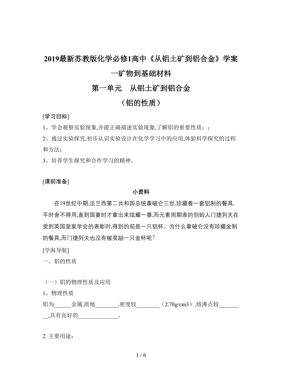 2019最新苏教版化学必修1高中《从铝土矿到铝合金》学案一.doc_第1页