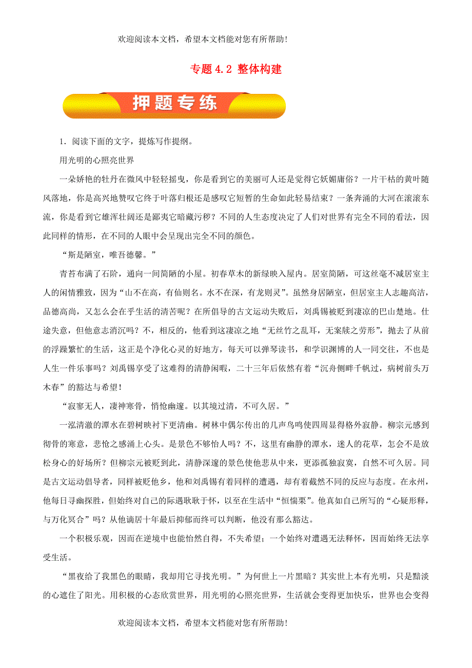 2019年高考语文一轮复习专题4.2整体构建押题专练_第1页