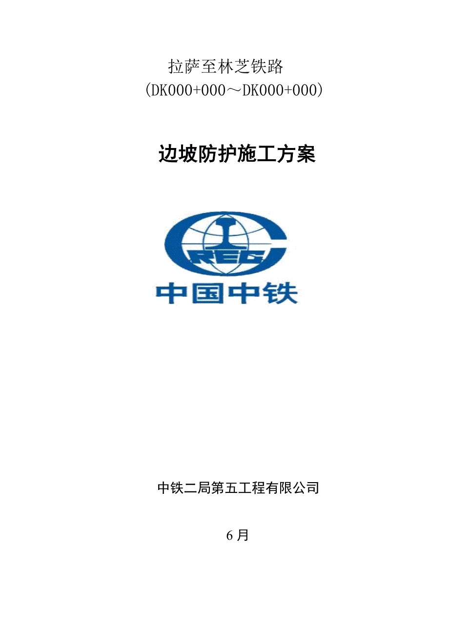 边坡绿化综合施工专题方案_第1页