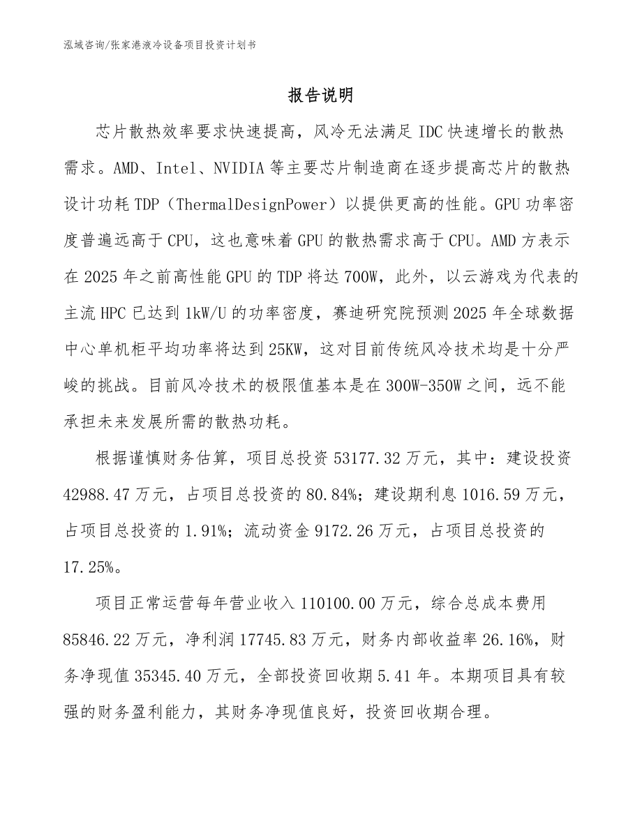 张家港液冷设备项目投资计划书范文_第1页