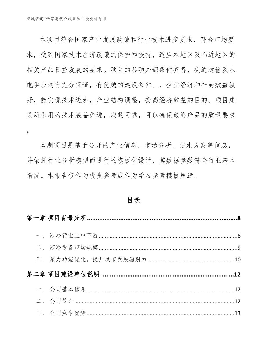 张家港液冷设备项目投资计划书范文_第2页