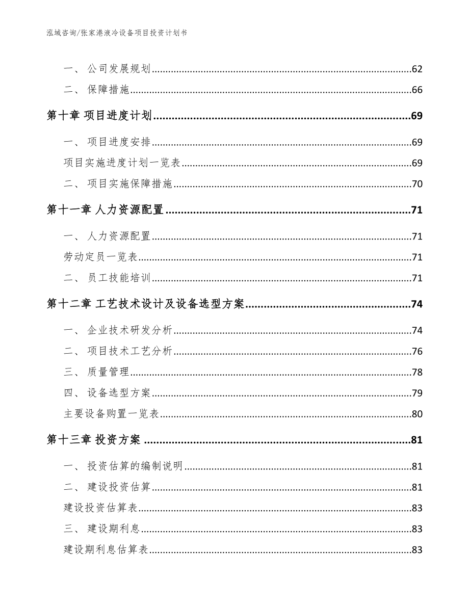 张家港液冷设备项目投资计划书范文_第5页