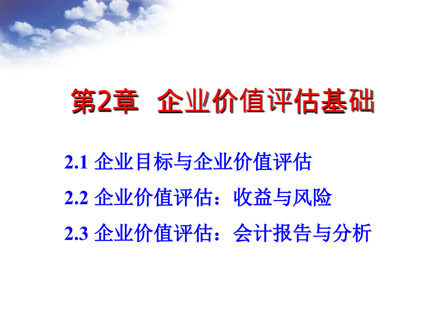 企业价值评估基础优秀课件_第1页