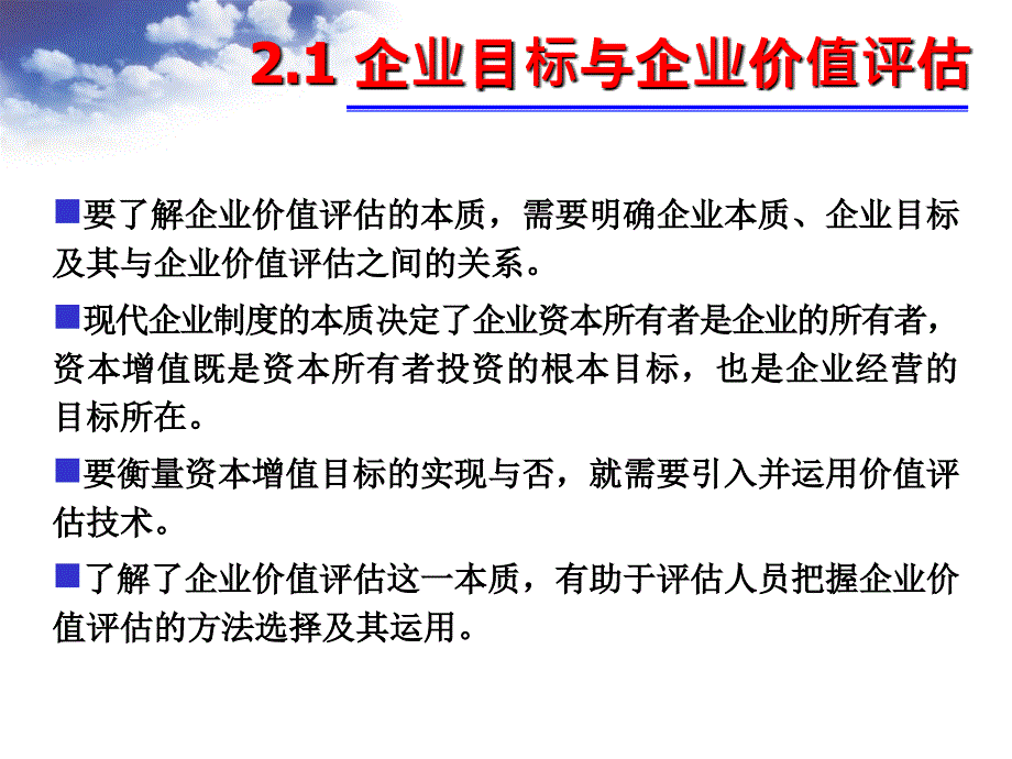 企业价值评估基础优秀课件_第2页