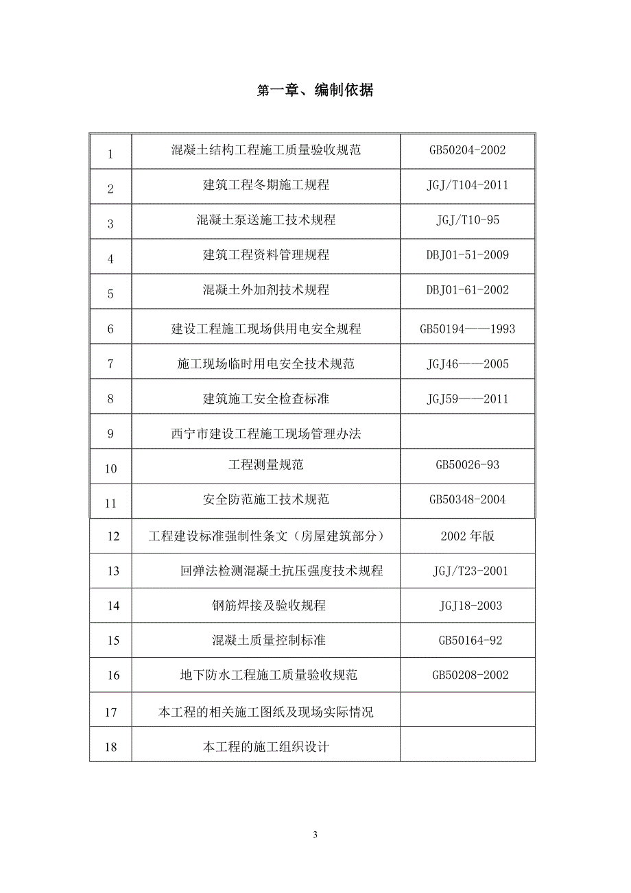 经典冬季施工组织.doc_第3页