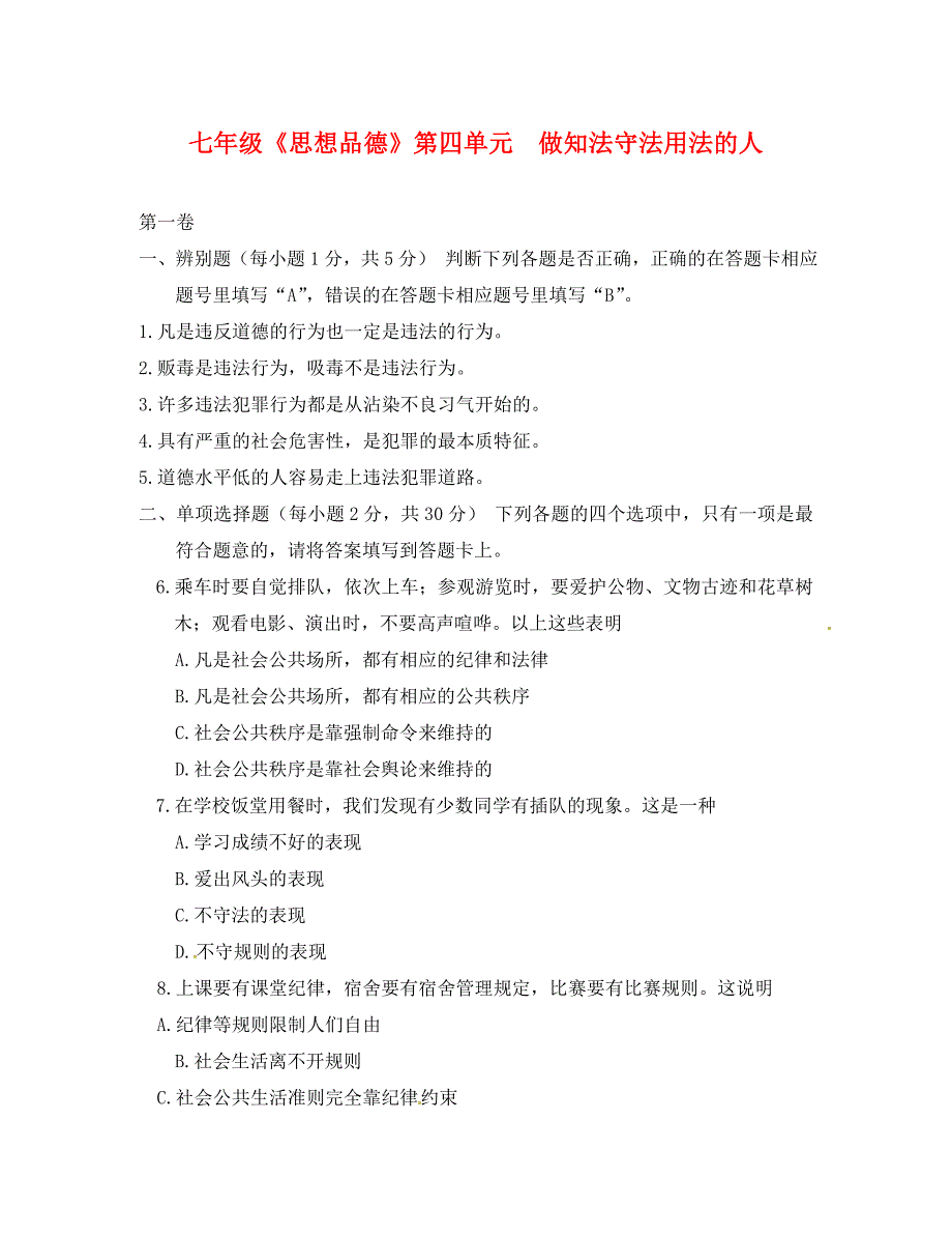 第四单元做知法守法用法的人测试题及答案_第1页