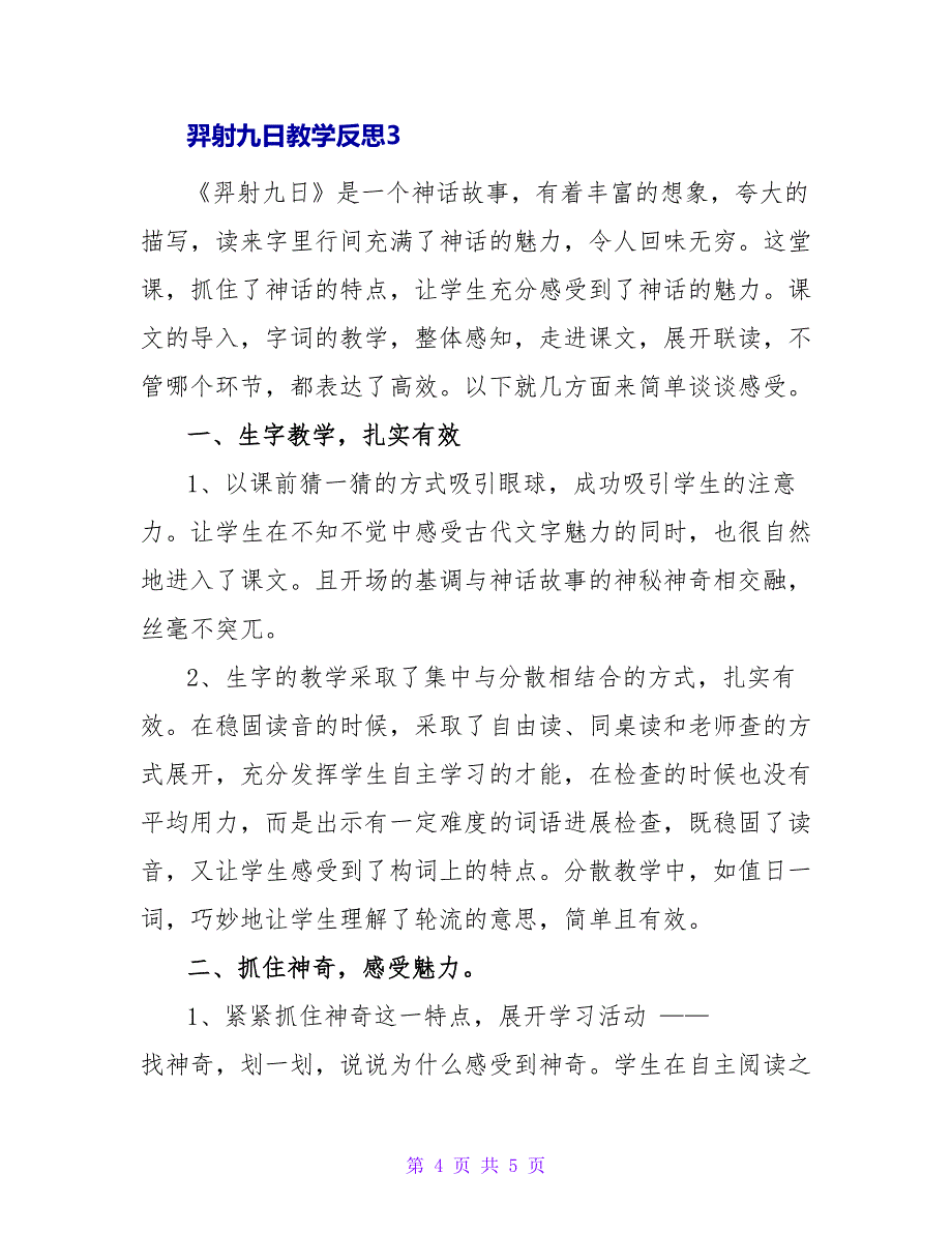 羿射九日教学反思范文.doc_第4页