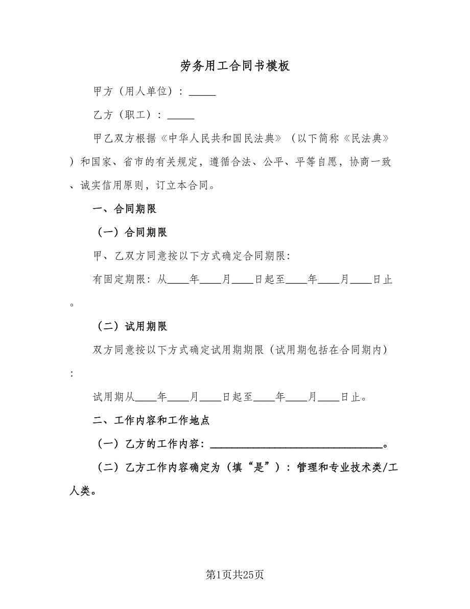 劳务用工合同书模板（5篇）.doc_第1页