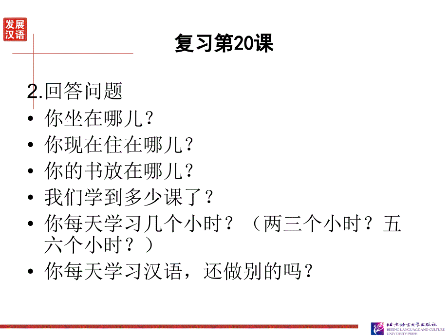 发展汉语第二版初级综合第21课课件_第2页