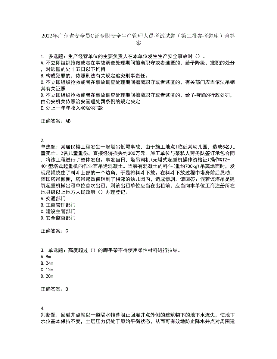 2022年广东省安全员C证专职安全生产管理人员考试试题（第二批参考题库）含答案第9期_第1页