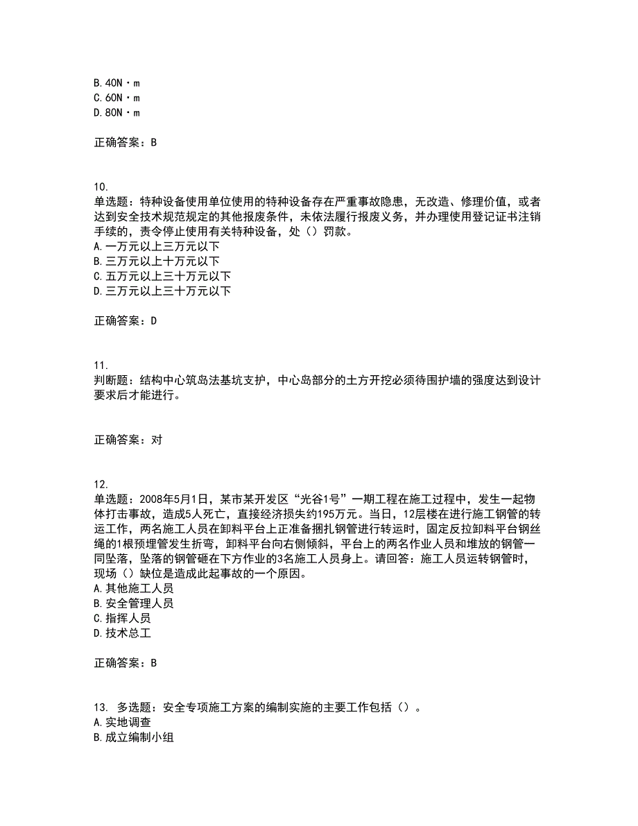 2022年广东省安全员C证专职安全生产管理人员考试试题（第二批参考题库）含答案第9期_第3页