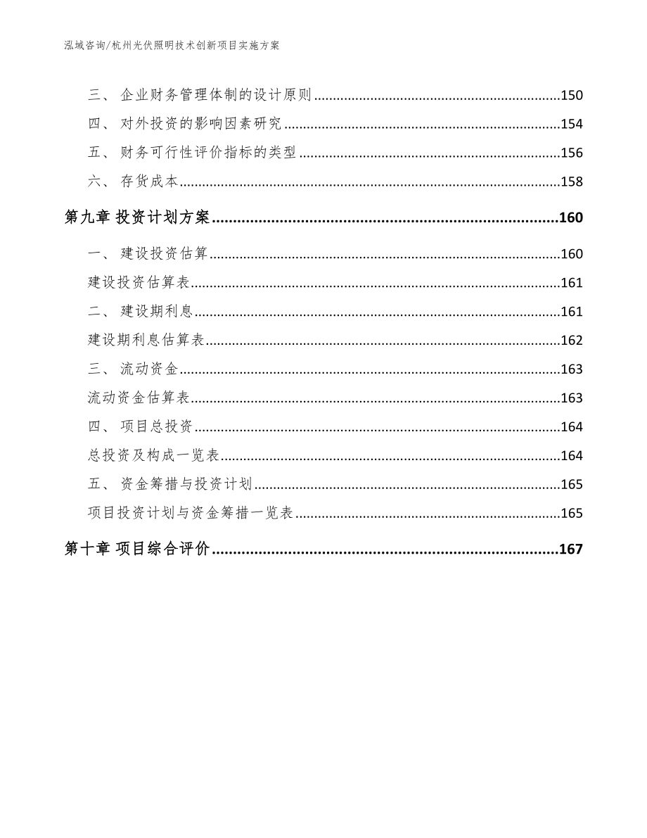 杭州光伏照明技术创新项目实施方案_第5页