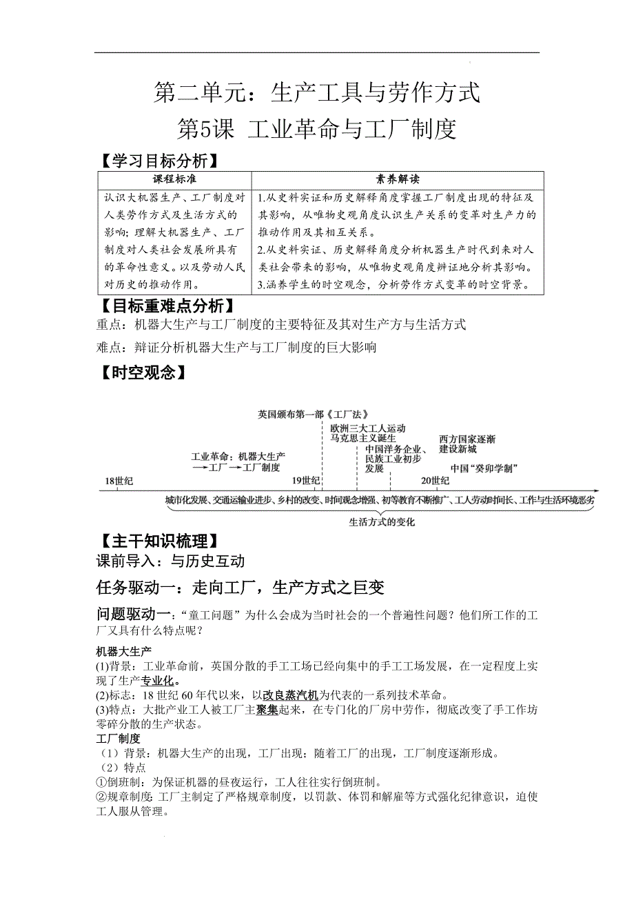第5课 工业革命与工厂制度 学案 统编版（2019）高中历史选择性必修二.docx_第1页