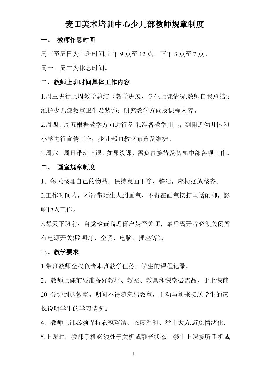 麦田美术培训中心少儿部教师管理制度_第1页