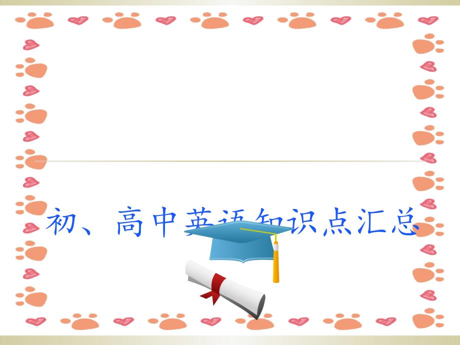 初、高中英语知识点汇总_第1页