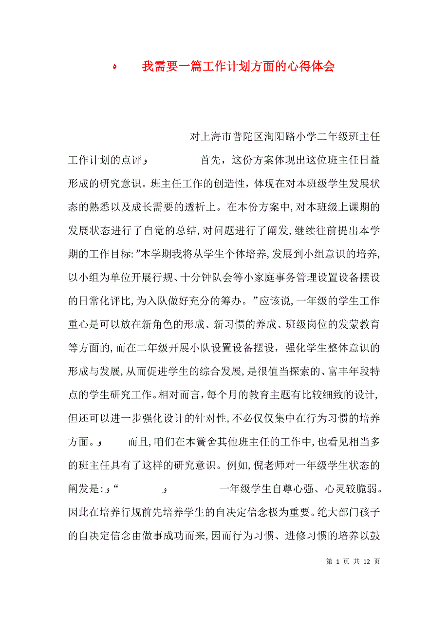 我需要一篇工作计划方面的心得体会_第1页