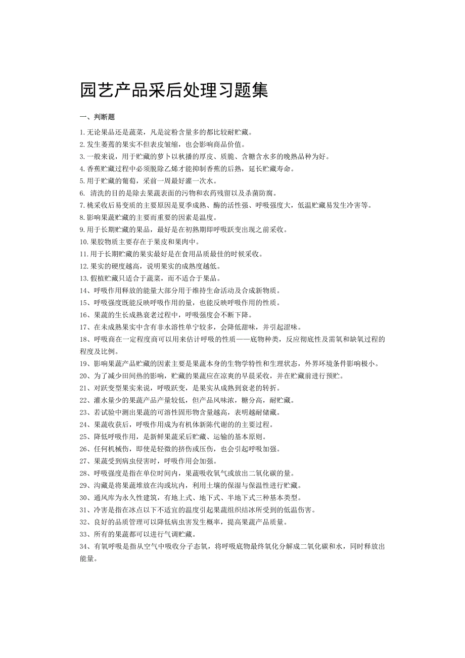 园艺产品采后处理习题集本科学生.doc_第1页