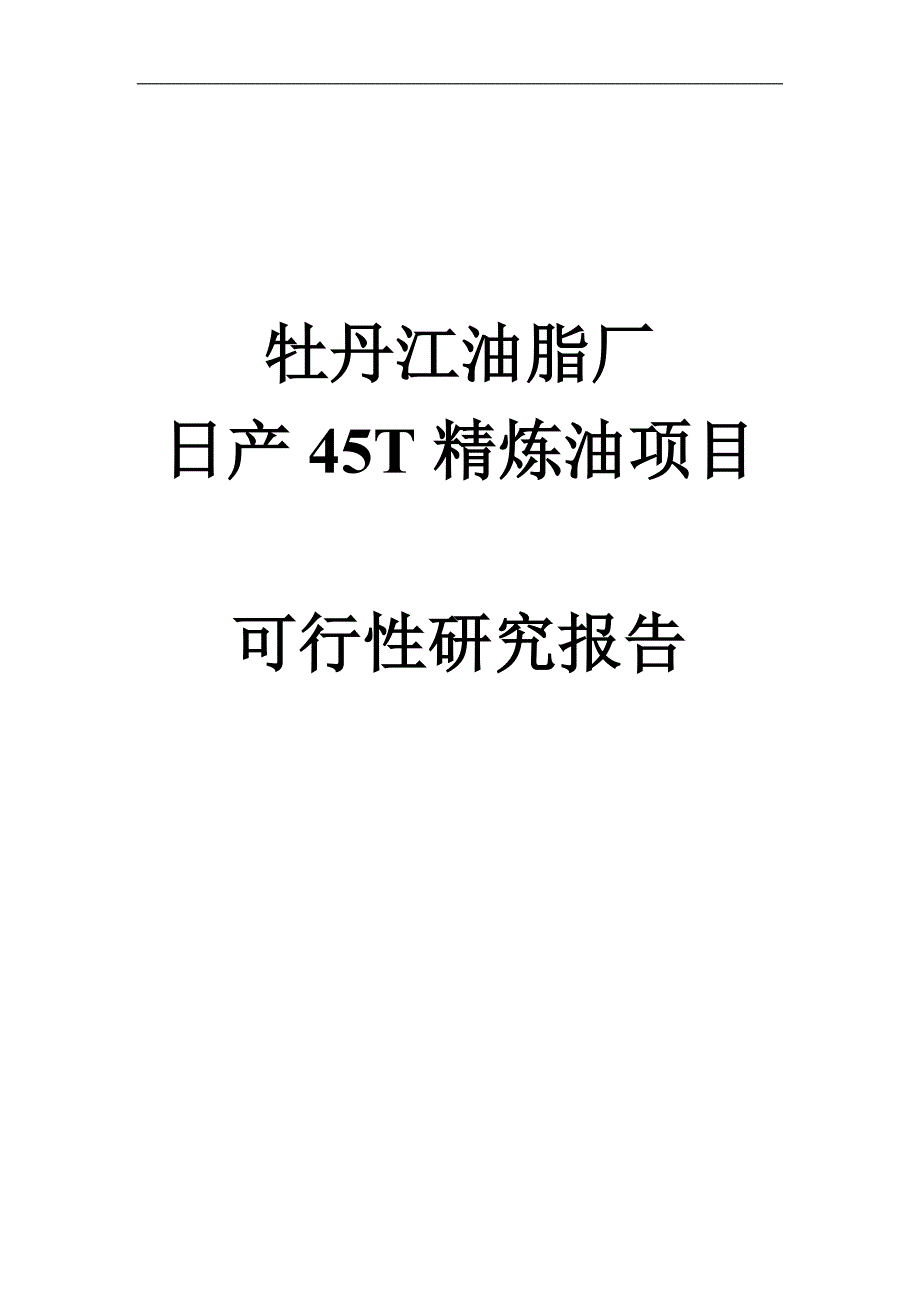 日产45吨精炼油项目可行性研究报告.doc_第1页