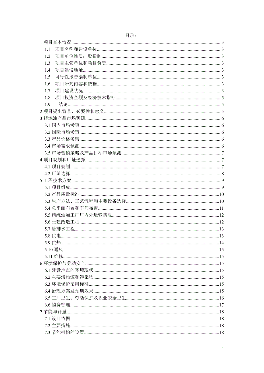 日产45吨精炼油项目可行性研究报告.doc_第2页