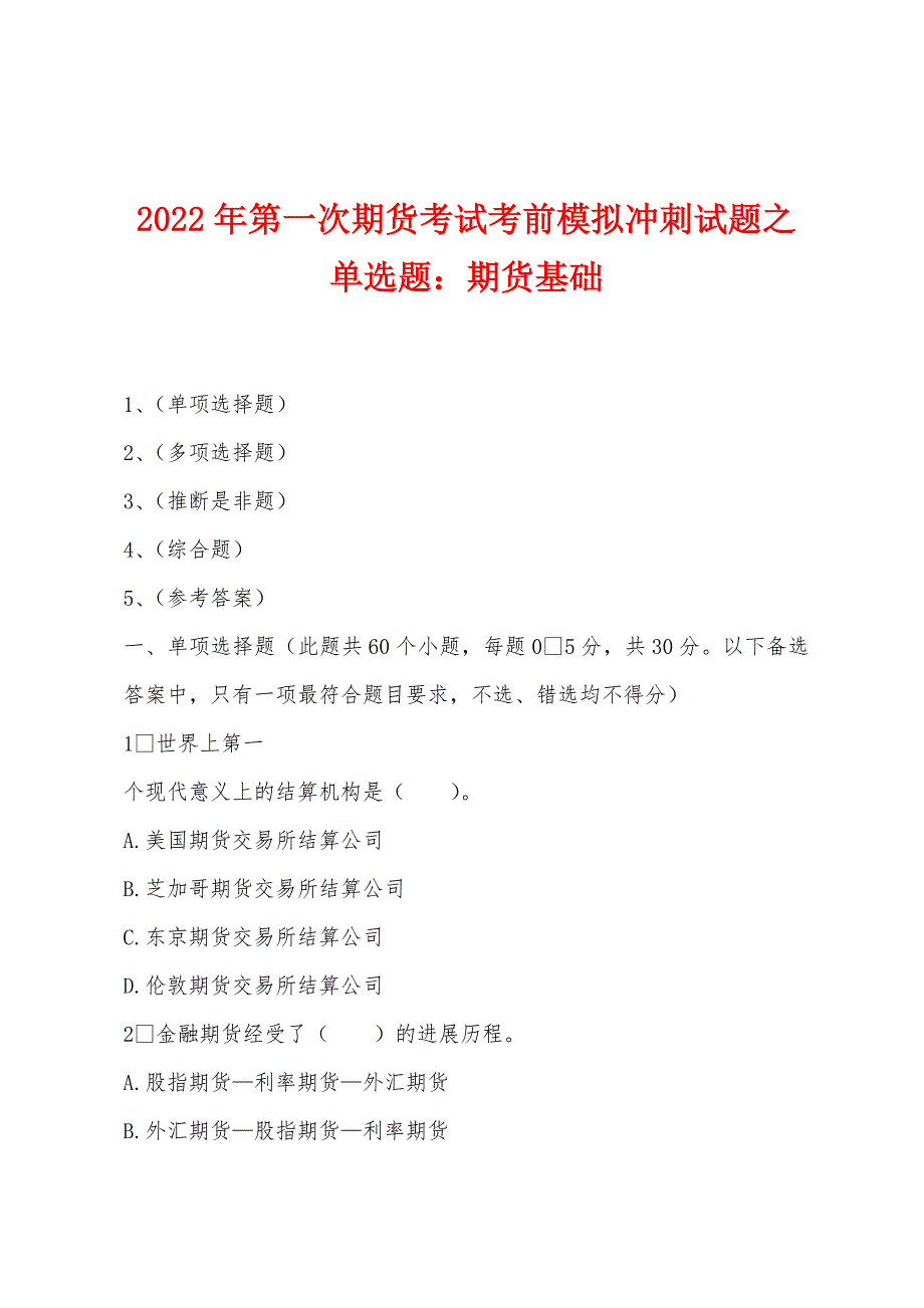 2022年第一次期货考试考前模拟冲刺试题之单选题期货基础.docx_第1页