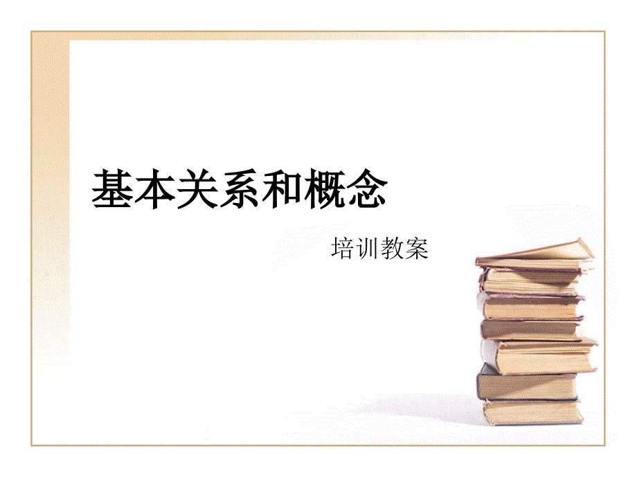 归类管理规定基本关系和概念40M_第1页