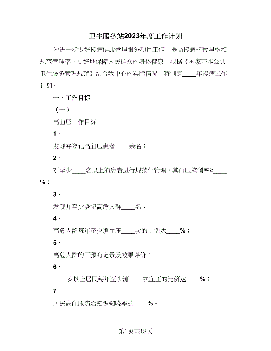 卫生服务站2023年度工作计划（四篇）_第1页