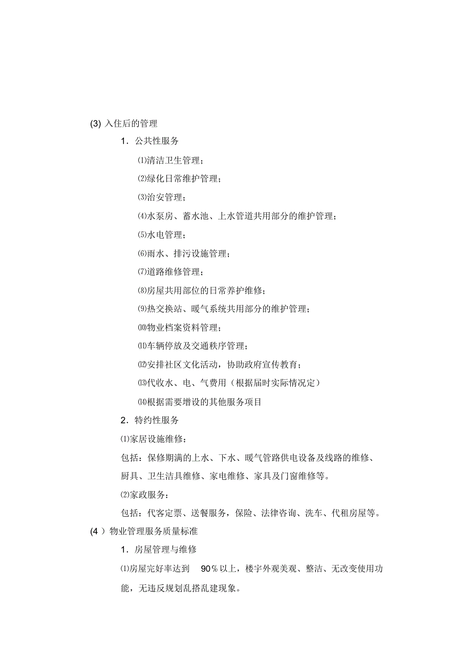 XX家园前期物业管理专业技术方案_第4页