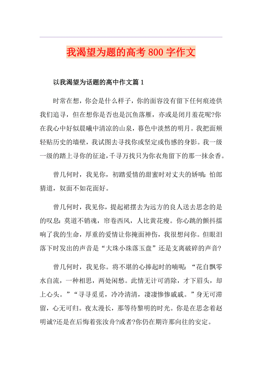 我渴望为题的高考800字作文_第1页